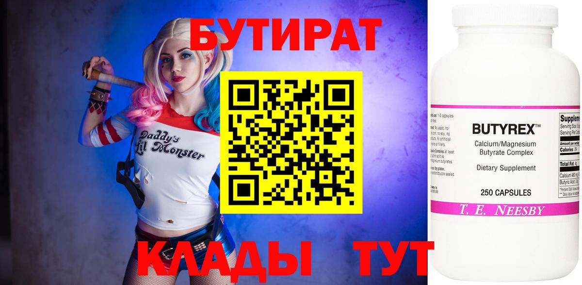 Ханты-Мансийск  Бутират BDO 33%  Вход с VPN 
