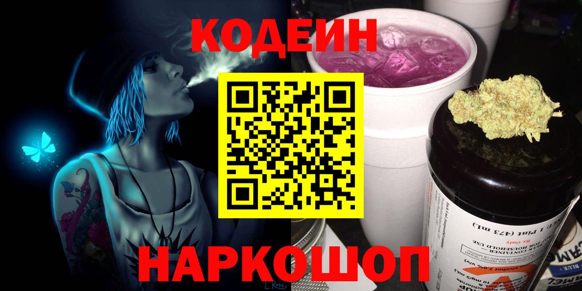 Кодеин напиток Lean (лин)  Вход с VPN  Codein Purple Drank  Ханты-Мансийск 